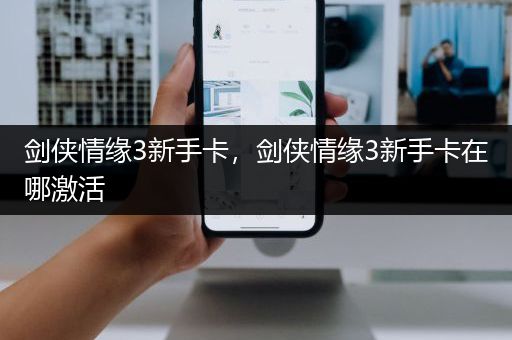 剑侠情缘3新手卡，剑侠情缘3新手卡在哪激活
